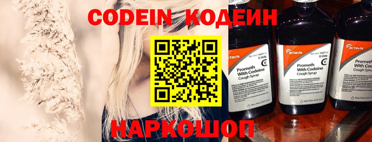 Кодеин Purple Drank  Вход с VPN  Кодеиновый сироп Lean Purple Drank  Белая Калитва 